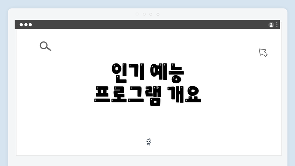 인기 예능 프로그램 개요