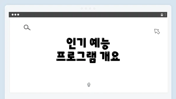 인기 예능 프로그램 개요