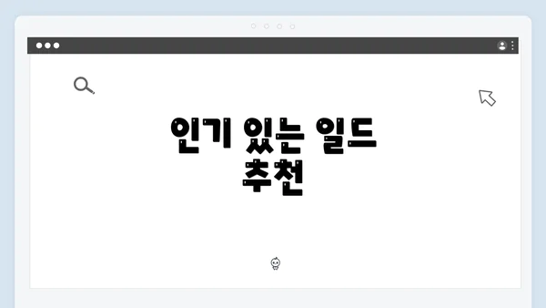 인기 있는 일드 추천