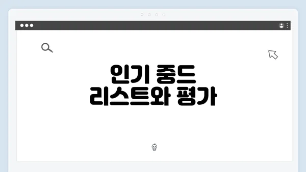 인기 중드 리스트와 평가