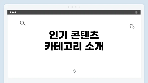 인기 콘텐츠 카테고리 소개