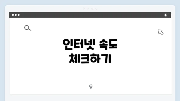 인터넷 속도 체크하기