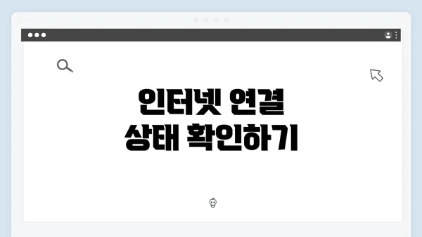 인터넷 연결 상태 확인하기