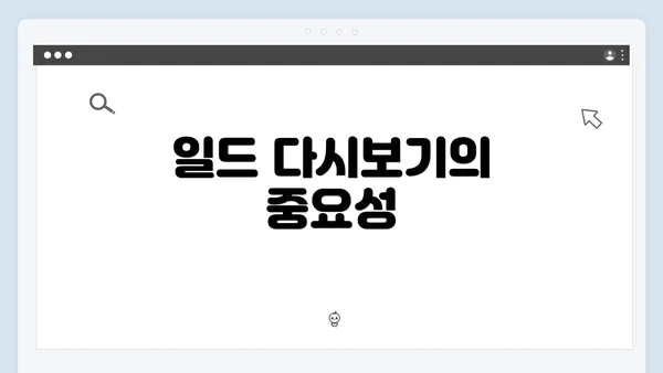 일드 다시보기의 중요성