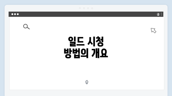 일드 시청 방법의 개요