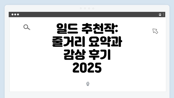 일드 추천작: 줄거리 요약과 감상 후기 2025