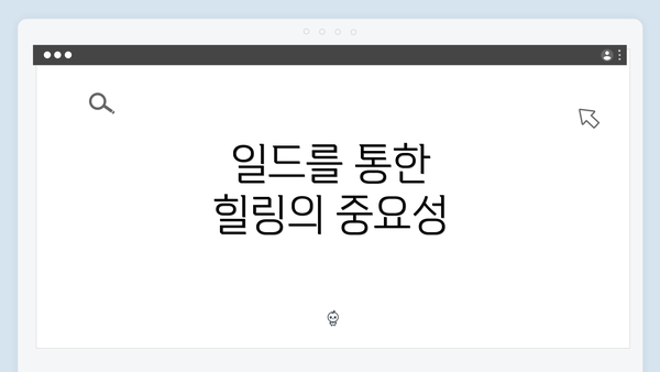 일드를 통한 힐링의 중요성