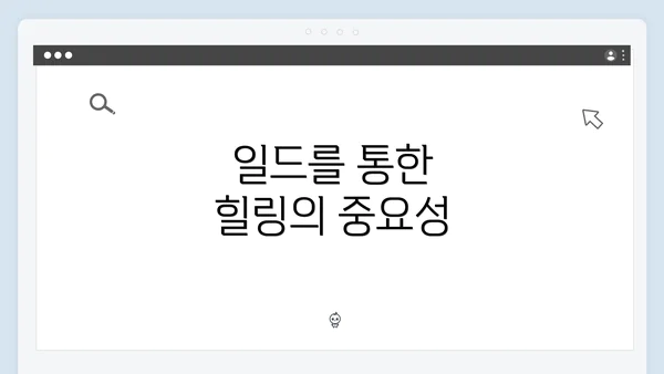 일드를 통한 힐링의 중요성