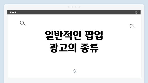 일반적인 팝업 광고의 종류