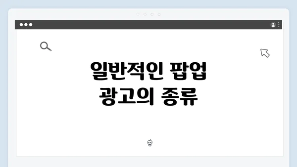 일반적인 팝업 광고의 종류