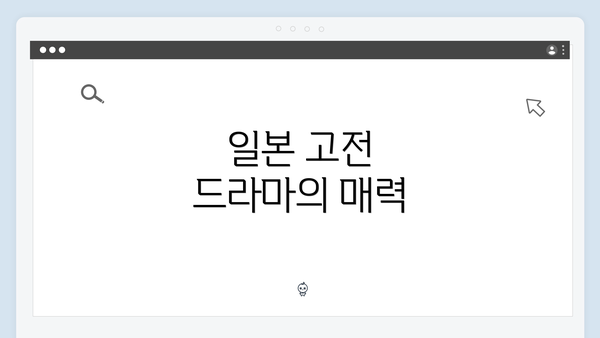 일본 고전 드라마의 매력