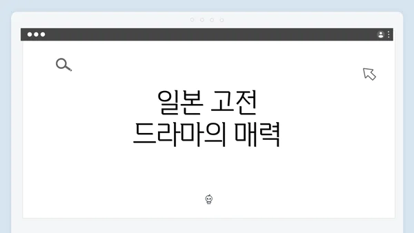 일본 고전 드라마의 매력