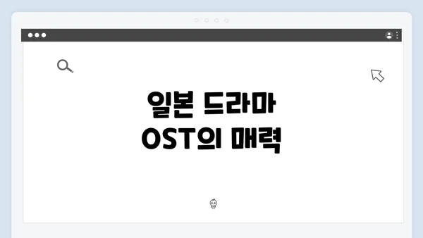 일본 드라마 OST의 매력