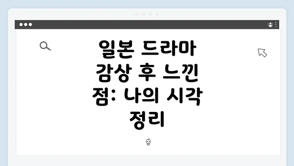 일본 드라마 감상 후 느낀 점: 나의 시각 정리