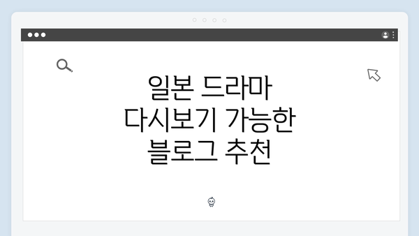 일본 드라마 다시보기 가능한 블로그 추천