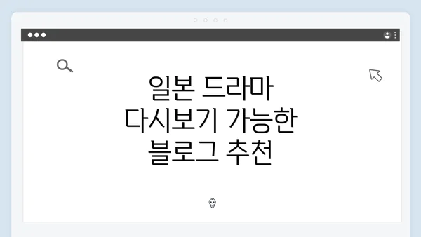 일본 드라마 다시보기 가능한 블로그 추천