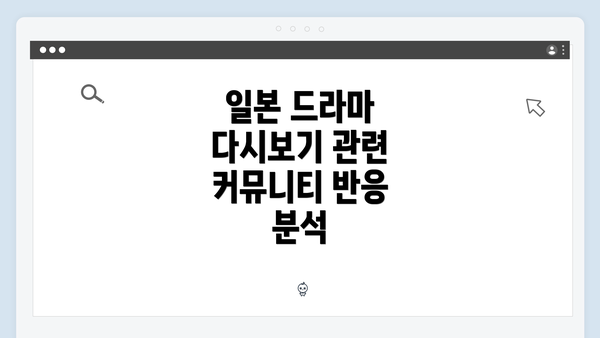 일본 드라마 다시보기 관련 커뮤니티 반응 분석