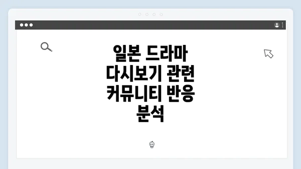 일본 드라마 다시보기 관련 커뮤니티 반응 분석