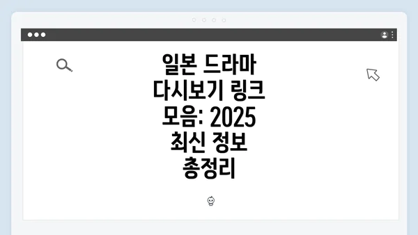 일본 드라마 다시보기 링크 모음: 2025 최신 정보 총정리