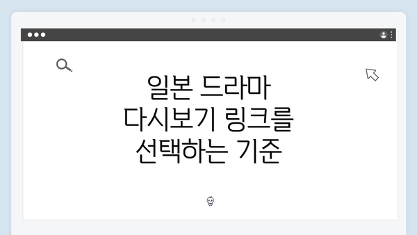 일본 드라마 다시보기 링크를 선택하는 기준