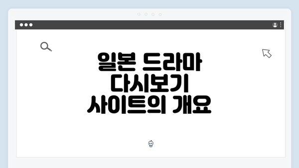 일본 드라마 다시보기 사이트의 개요