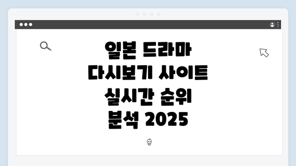 일본 드라마 다시보기 사이트 실시간 순위 분석 2025