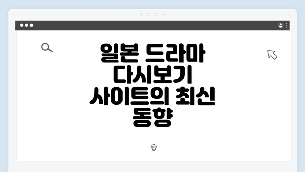 일본 드라마 다시보기 사이트의 최신 동향