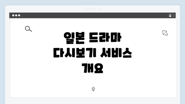 일본 드라마 다시보기 서비스 개요