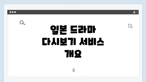 일본 드라마 다시보기 서비스 개요