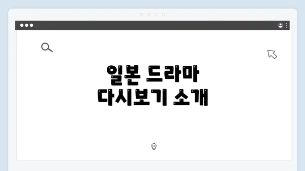 일본 드라마 다시보기 소개
