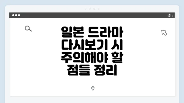 일본 드라마 다시보기 시 주의해야 할 점들 정리