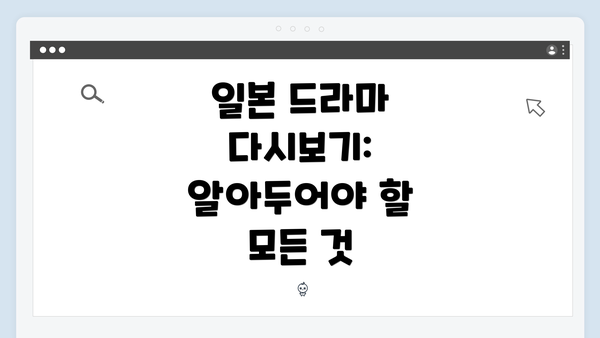일본 드라마 다시보기: 알아두어야 할 모든 것