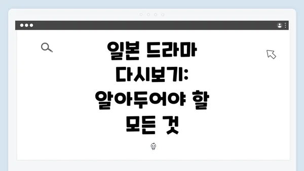 일본 드라마 다시보기: 알아두어야 할 모든 것