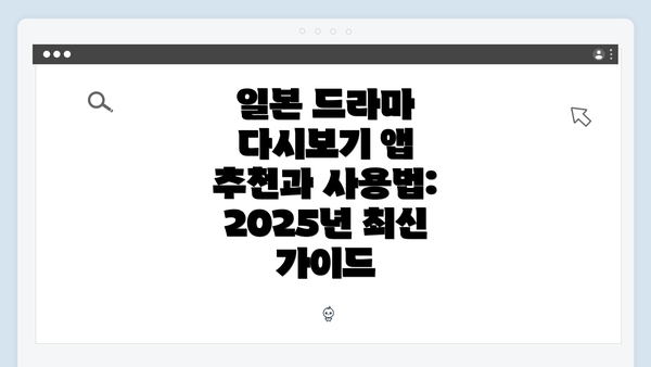 일본 드라마 다시보기 앱 추천과 사용법: 2025년 최신 가이드