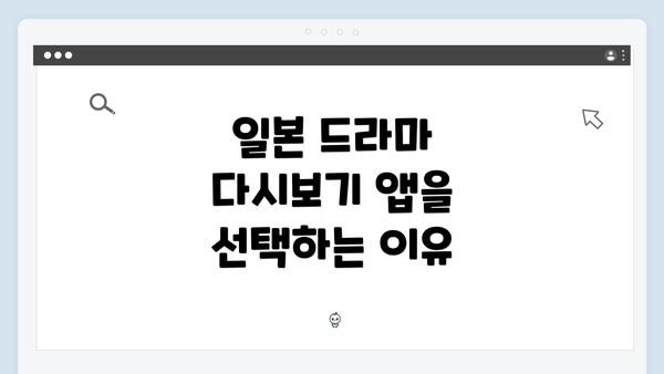일본 드라마 다시보기 앱을 선택하는 이유