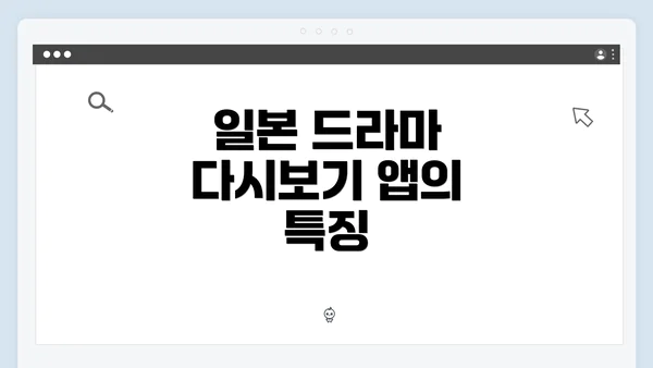 일본 드라마 다시보기 앱의 특징