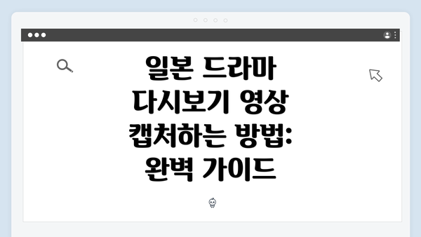 일본 드라마 다시보기 영상 캡처하는 방법: 완벽 가이드