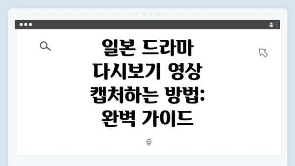 일본 드라마 다시보기 영상 캡처하는 방법: 완벽 가이드