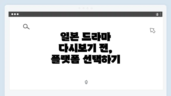 일본 드라마 다시보기 전, 플랫폼 선택하기