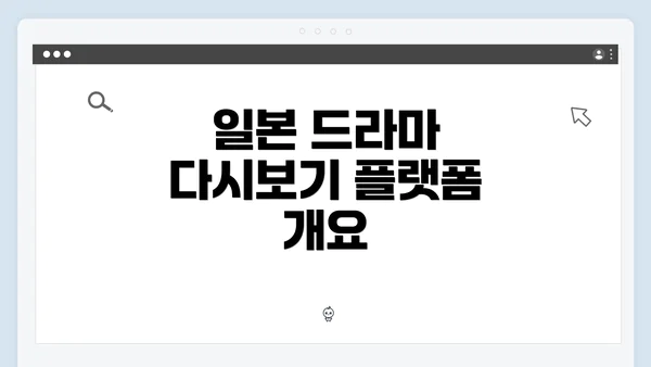 일본 드라마 다시보기 플랫폼 개요