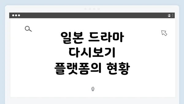 일본 드라마 다시보기 플랫폼의 현황