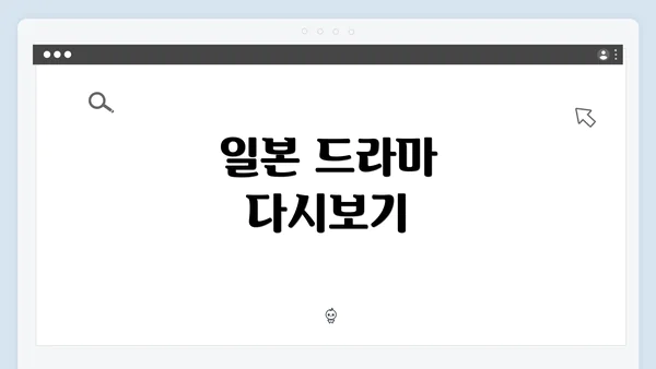 일본 드라마 다시보기