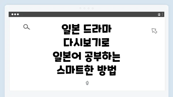 일본 드라마 다시보기로 일본어 공부하는 스마트한 방법