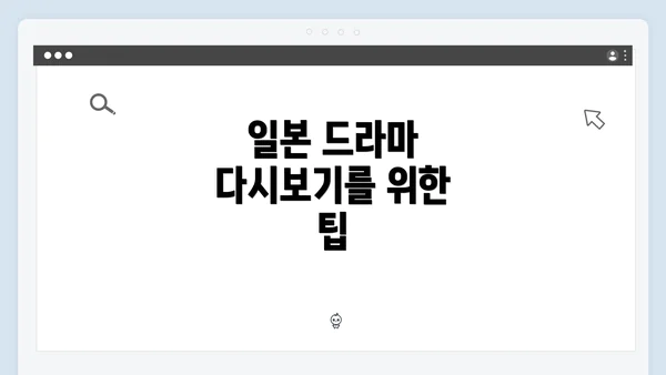 일본 드라마 다시보기를 위한 팁