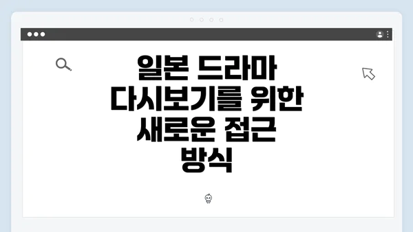 일본 드라마 다시보기를 위한 새로운 접근 방식