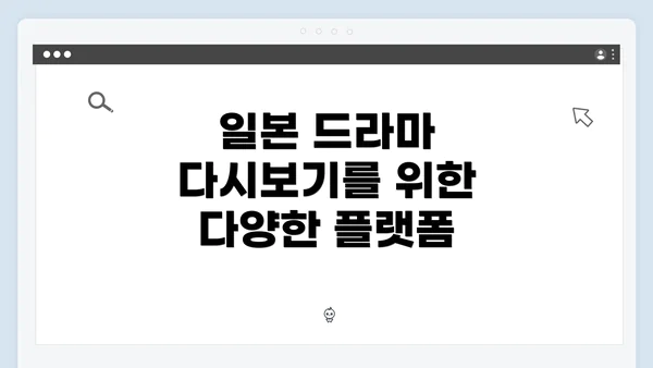 일본 드라마 다시보기를 위한 다양한 플랫폼