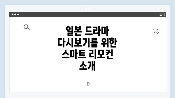 일본 드라마 다시보기를 위한 스마트 리모컨 소개