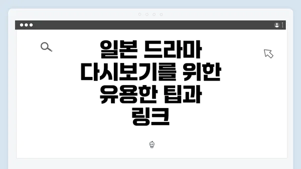 일본 드라마 다시보기를 위한 유용한 팁과 링크