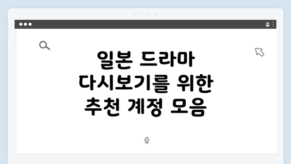일본 드라마 다시보기를 위한 추천 계정 모음