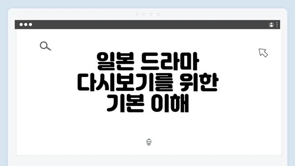 일본 드라마 다시보기를 위한 기본 이해